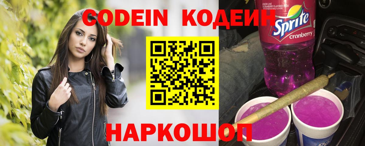 Мурманск  Кодеин напиток Lean (лин)  Вход с VPN  Codein Purple Drank 